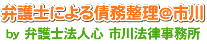 弁護士による債務整理＠市川